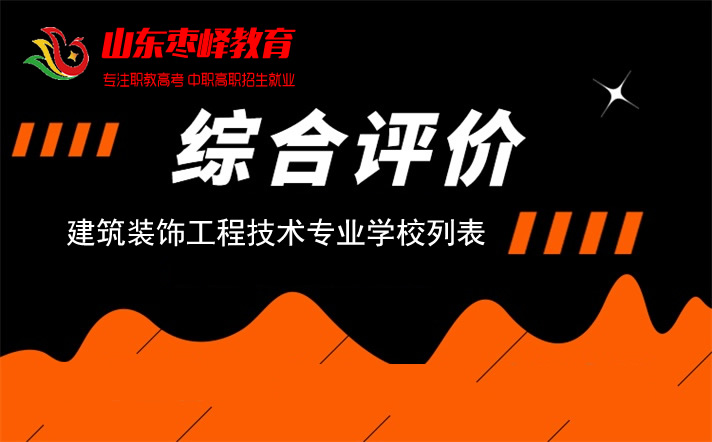 2022年山東綜合評價招生考試建筑裝飾工程技術專業(yè)學校名單