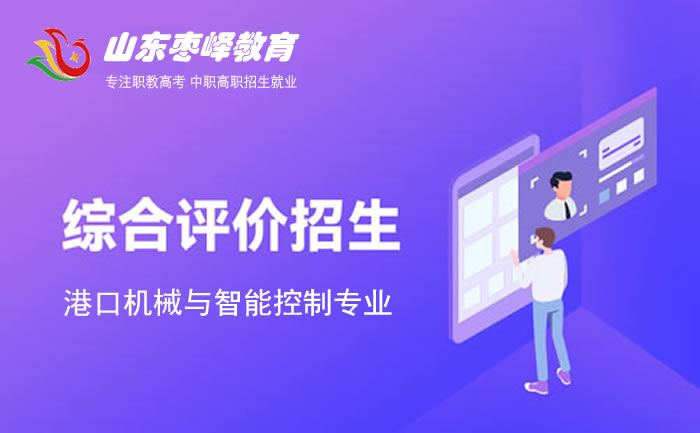 2022年山東綜合評價招生考試港口機械與智能控制專業(yè)學校名單