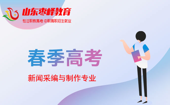 2022年山東春季高考新聞采編與制作專業(yè)學(xué)校名單