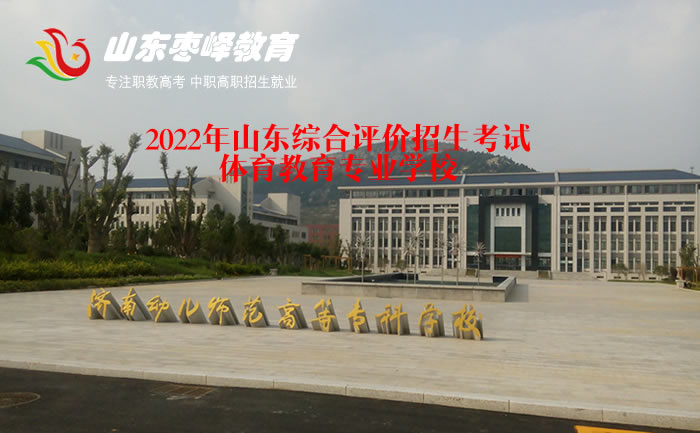 2022年山東綜合評價招生考試體育教育專業(yè)學校名單