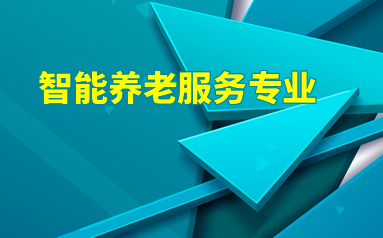 智能養(yǎng)老服務專業(yè)好嗎？老年護理學怎么樣？