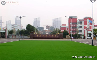 棗莊市第八中學(xué)