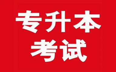 山東2022年專升本考試5月7日—8日舉行