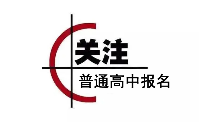 棗莊市嶧城區(qū)2022年普通高中零散報(bào)名說明