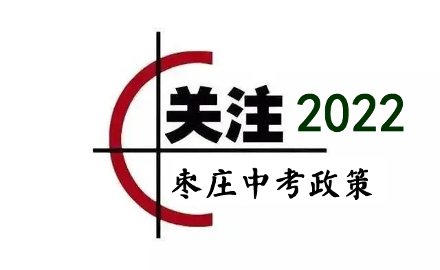 棗莊中考政策|棗莊2022中考學(xué)業(yè)水平考試通知