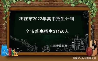 棗莊市2022年普高招生31160人