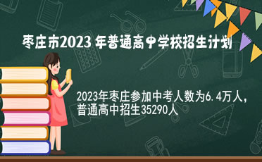 棗莊市2023普通高中招生35290人